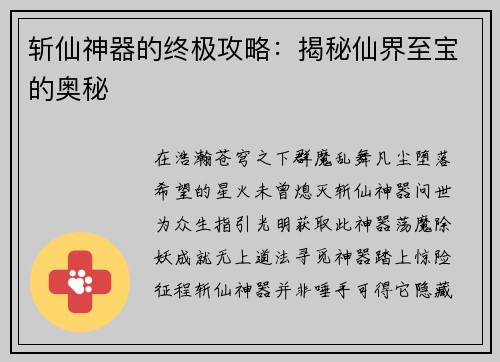 斩仙神器的终极攻略:揭秘仙界至宝的奥秘