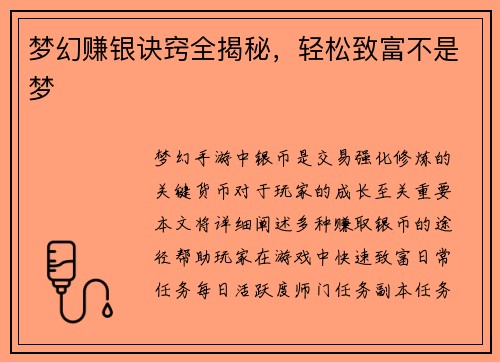 梦幻赚银诀窍全揭秘，轻松致富不是梦