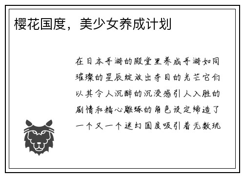 樱花国度，美少女养成计划