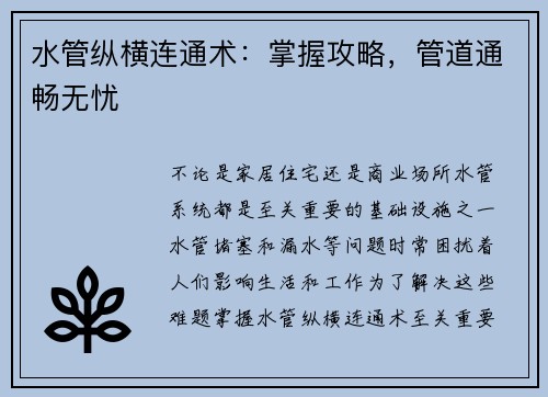 水管纵横连通术：掌握攻略，管道通畅无忧