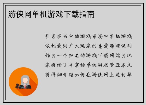 游侠网单机游戏下载指南