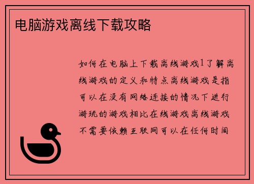电脑游戏离线下载攻略