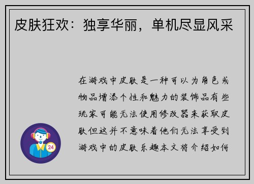 皮肤狂欢：独享华丽，单机尽显风采