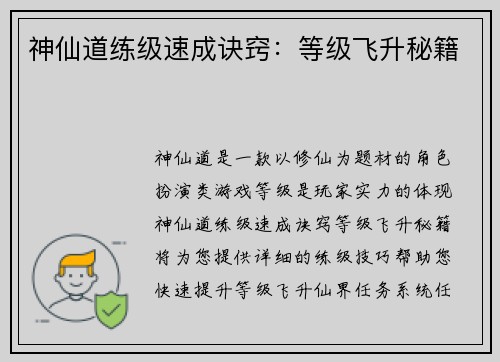 神仙道练级速成诀窍:等级飞升秘籍