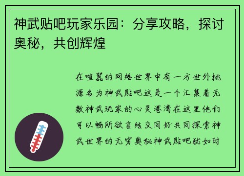 神武贴吧玩家乐园：分享攻略，探讨奥秘，共创辉煌