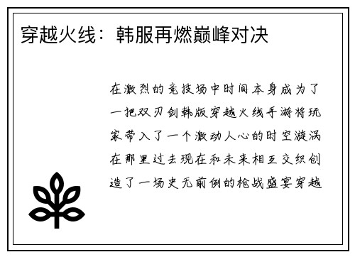穿越火线：韩服再燃巅峰对决