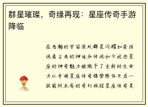 群星璀璨，奇缘再现：星座传奇手游降临