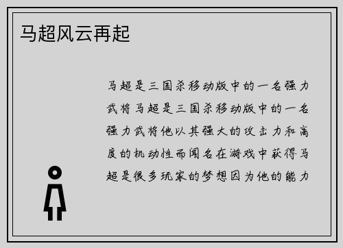 马超风云再起