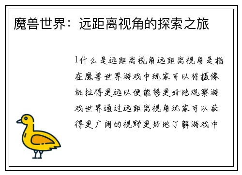 魔兽世界：远距离视角的探索之旅