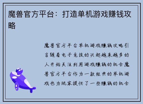 魔兽官方平台：打造单机游戏赚钱攻略