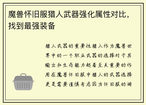 魔兽怀旧服猎人武器强化属性对比，找到最强装备
