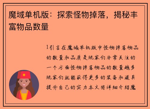 魔域单机版：探索怪物掉落，揭秘丰富物品数量